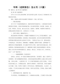 年终（述职报告）怎么写（六篇）