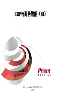 ERP与商务智能（BI）（PPT 71）