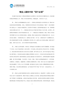 物业人服务中的“四个必须”-上书房信息咨询