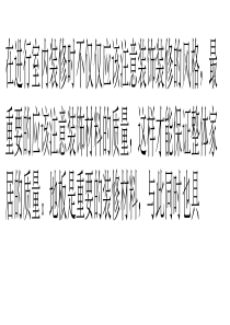 提醒：选购地板远离“四个过分”