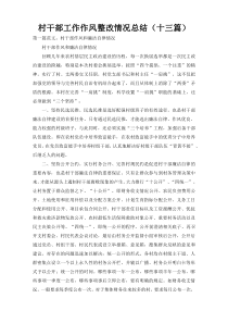 村干部工作作风整改情况总结（十三篇）