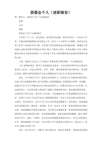 居委会个人（述职报告）