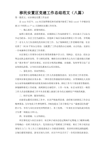 移民安置区党建工作总结范文（八篇）