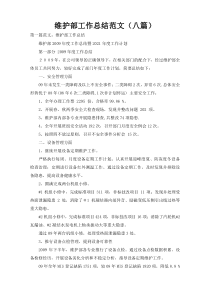 维护部工作总结范文（八篇）