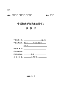 中医临床研究基地建设项目