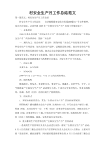 村安全生产月工作总结范文