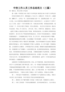 中控工作人员工作总结范文（三篇）