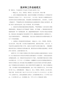 技术科工作总结范文