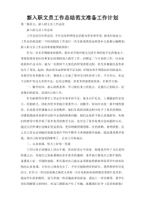 新入职文员工作总结范文准备工作计划