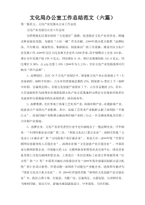 文化局办公室工作总结范文（六篇）