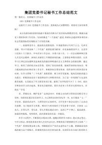 集团党委书记秘书工作总结范文