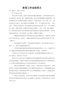 家居工作总结范文