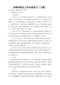 杂病科医生工作总结范文（八篇）