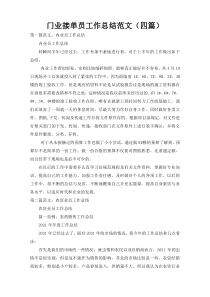 门业接单员工作总结范文（四篇）