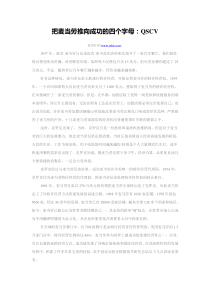 把麦当劳推向成功的四个字母：QSCV