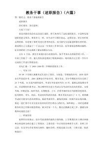 教务干事（述职报告）（六篇）