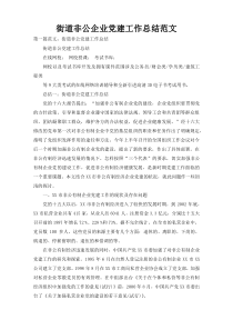 街道非公企业党建工作总结范文