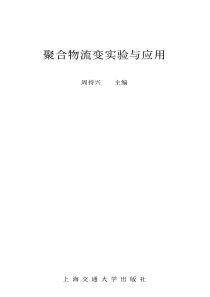 聚合物流变实验与应用