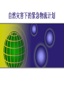 自然灾害下的紧急物流计划