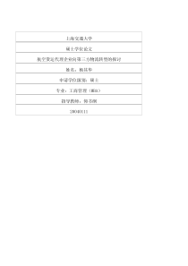 航空货运代理企业向第三方物流转型的探讨