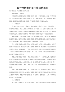 银行网络维护员工作总结范文
