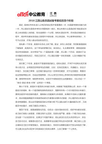 2018江西公务员面试备考要经历四个阶段