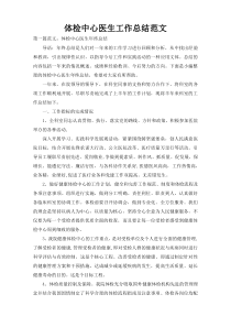 体检中心医生工作总结范文