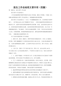 医生工作总结范文晋升用（四篇）