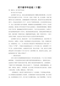 村干部半年总结（十篇）