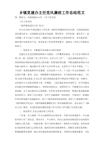 乡镇党建办主任党风廉政工作总结范文
