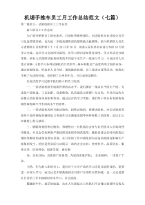 机埸手推车员工月工作总结范文（七篇）