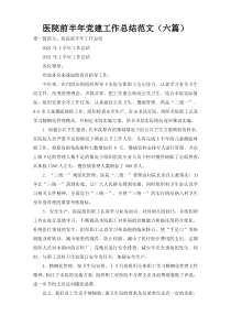 医院前半年党建工作总结范文（六篇）