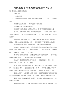 通信线务员工作总结范文和工作计划