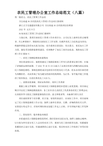 农民工管理办公室工作总结范文（八篇）