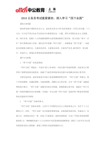 2016公务员考试重要素材：深入学习“四个全面”
