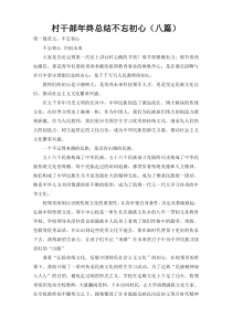村干部年终总结不忘初心（八篇）