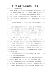 女妇联党建工作总结范文（五篇）