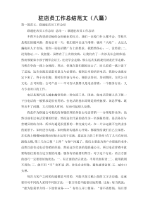 驻店员工作总结范文（八篇）