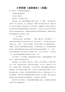 小学职称（述职报告）（四篇）