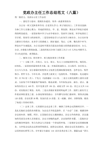 党政办主任工作总结范文（八篇）