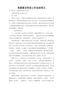 党委意识形态工作总结范文