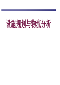 设施规划与物流分析4