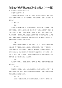 信息技术教师班主任工作总结范文（十一篇）