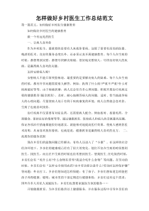 怎样做好乡村医生工作总结范文