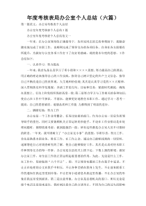 年度考核表局办公室个人总结（六篇）