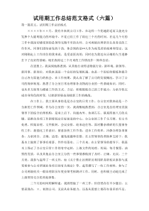 试用期工作总结范文格式（六篇）