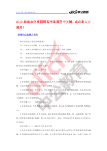 2019海南农信社招聘备考掌握四个关键-成功率大大提升!