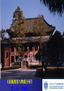 设施规划与物流分析课程第5章仓储系统设计(new)