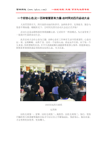 一个好的心态-比一百种智慧更有力量-吉时同光四月启动大会
