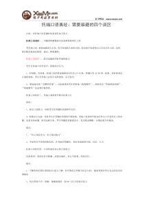 托福口语真经：需要躲避的四个误区